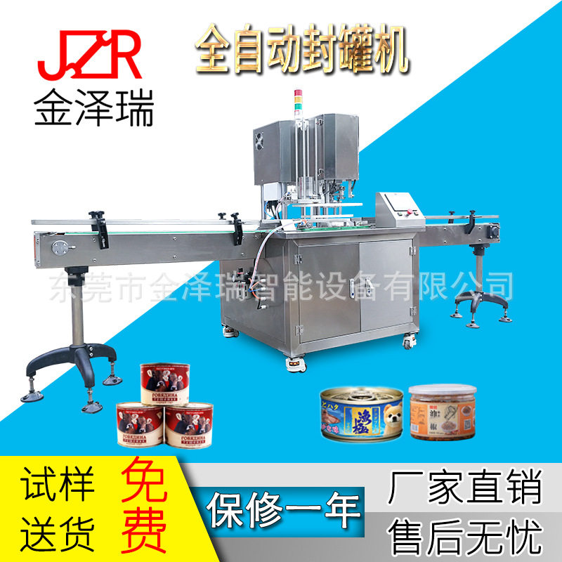 金泽瑞 全自动塑料罐马口铁罐铝罐纸罐封口机 封罐机