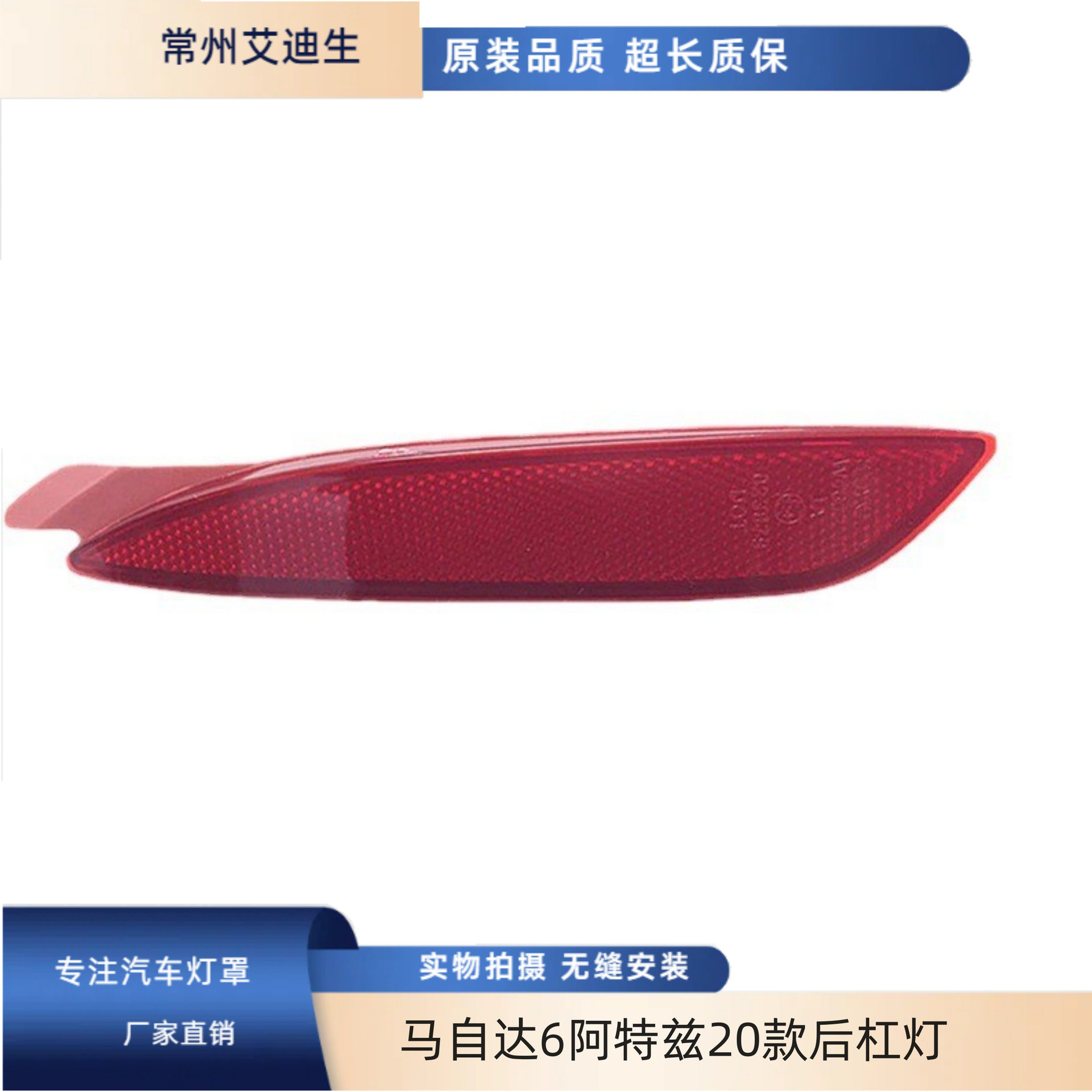 适用马自达6阿特兹20款后杠灯反光片灯光反射器后保险杠装饰灯片
