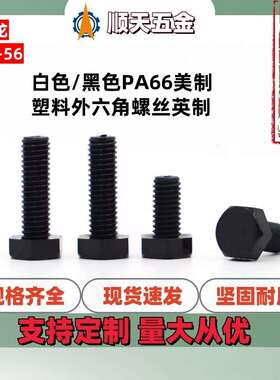 2#-56UNC白色/黑色PA66美制塑料外六角螺丝英制尼龙外六