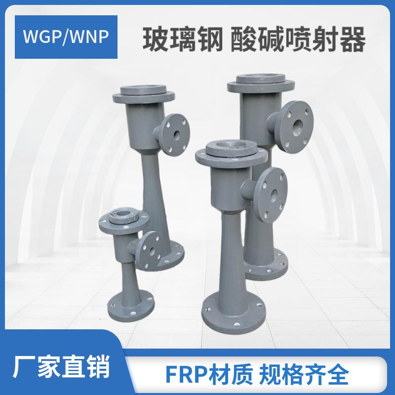 FRP玻璃钢WNP/WGP酸碱喷射器射流器水射器离子交换器