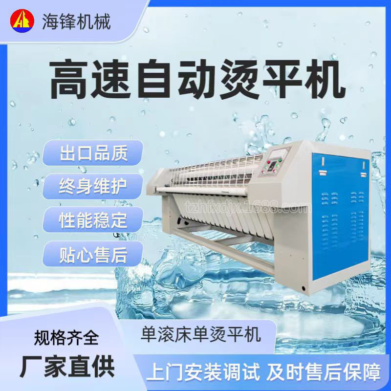 泰州海锋可调单滚烫平机酒店用