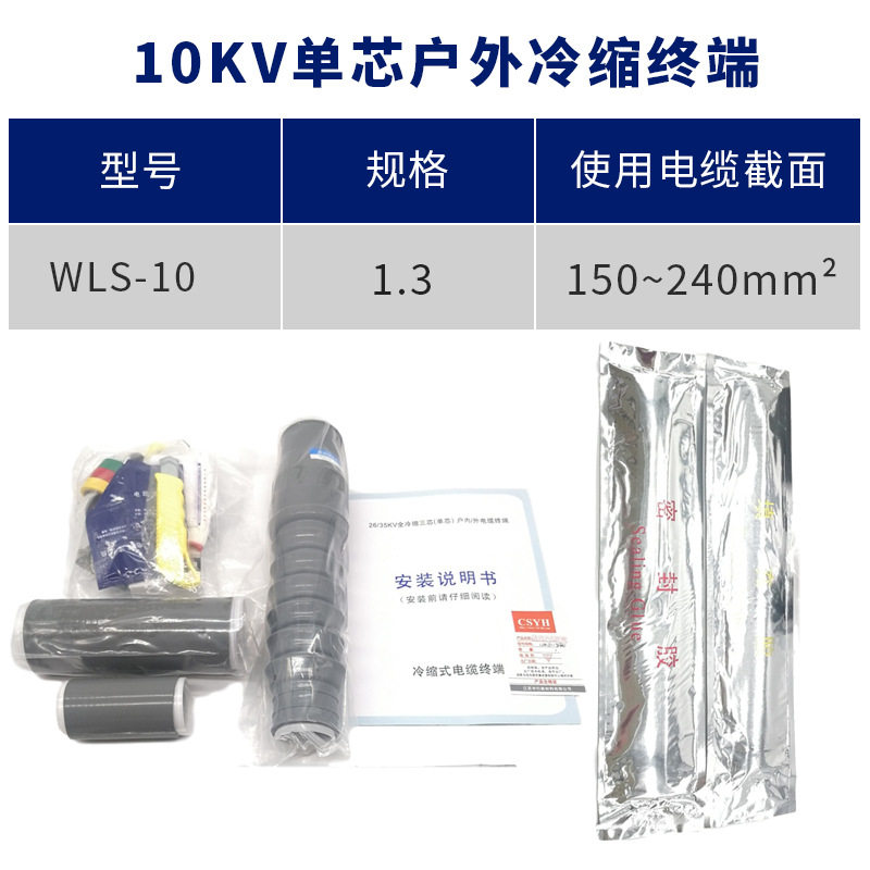 10kv冷缩电缆附件单芯户外终端YLSW10/3#适用150-240平方冷缩电缆