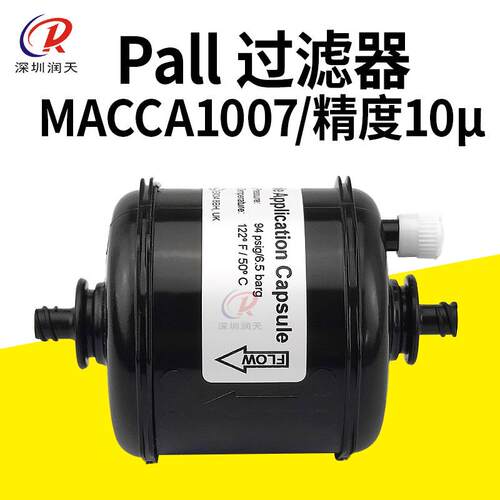 MACCA1007原装PALL过滤器数码印花UV喷码机囊式过滤器10U过滤器
