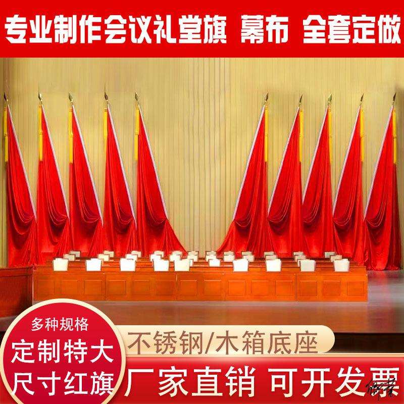 会议室背景旗帜礼堂旗会议室大会礼堂底座旗穗旗杆学校代表大会