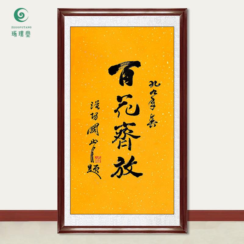 琢璞堂字画关山月书法百花齐放手绘临摹名人字画客厅装饰挂画