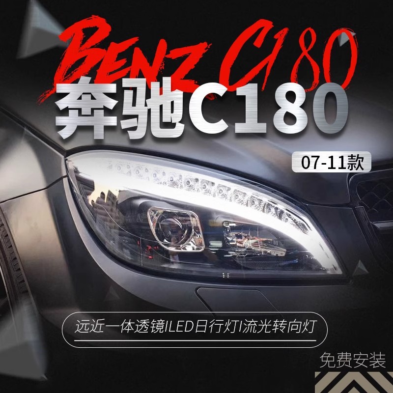 适用于07-11款奔驰C级W204大灯总成旅行改装LED日行灯透镜氙气灯