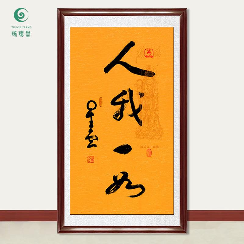 琢璞堂字画星云大师书法人我一如手写临摹名人字画客厅装饰画