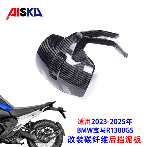 适用2023+宝马R1300GS R1300GSA 改装碳纤维后挡泥板 3K干碳 跨境