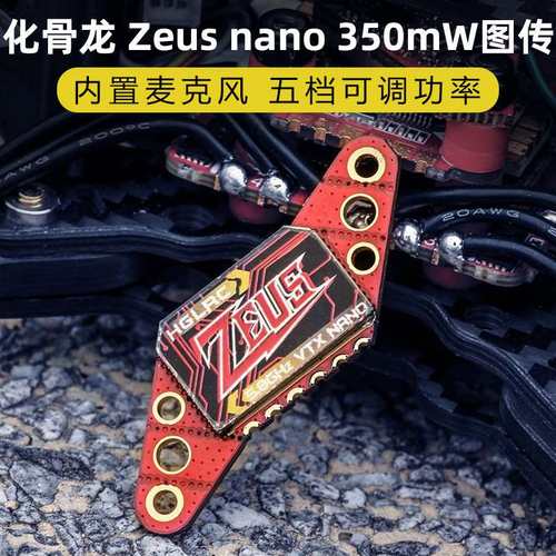 化骨龙 Zeus nano VTX 350mW迷你图传 FPV穿越机5.8G图传带麦克风