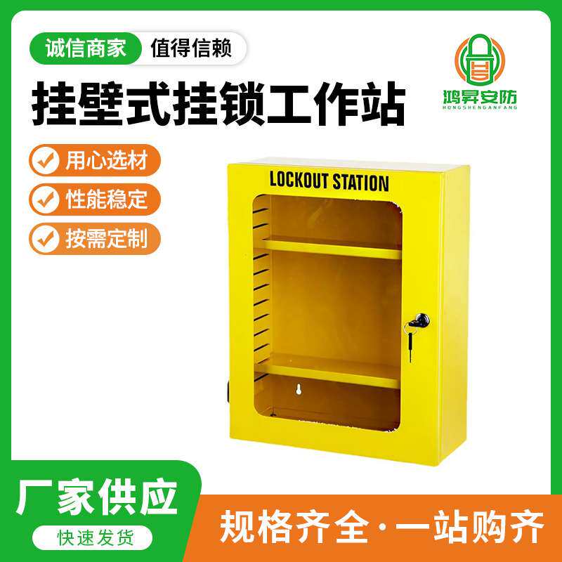 可视化安全可靠挂壁式挂锁工作站 选材用心 坚固耐用 规格齐全