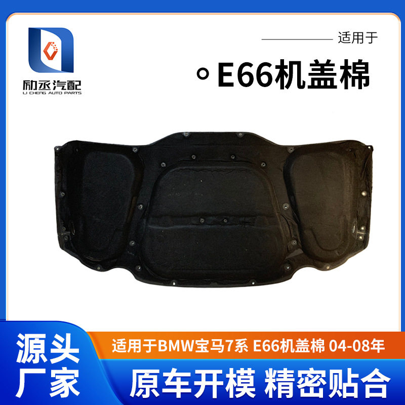 适用于BMW宝马7系E66机盖棉04-08年发动机隔音棉机盖隔热垫引擎盖