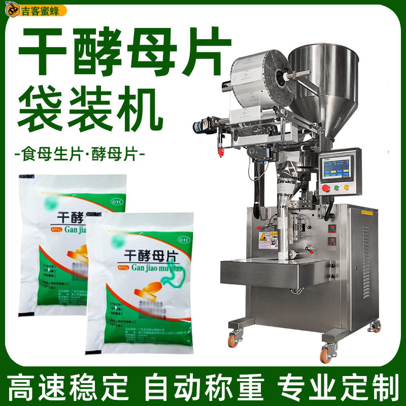 酵母片食母生片自动灌装机