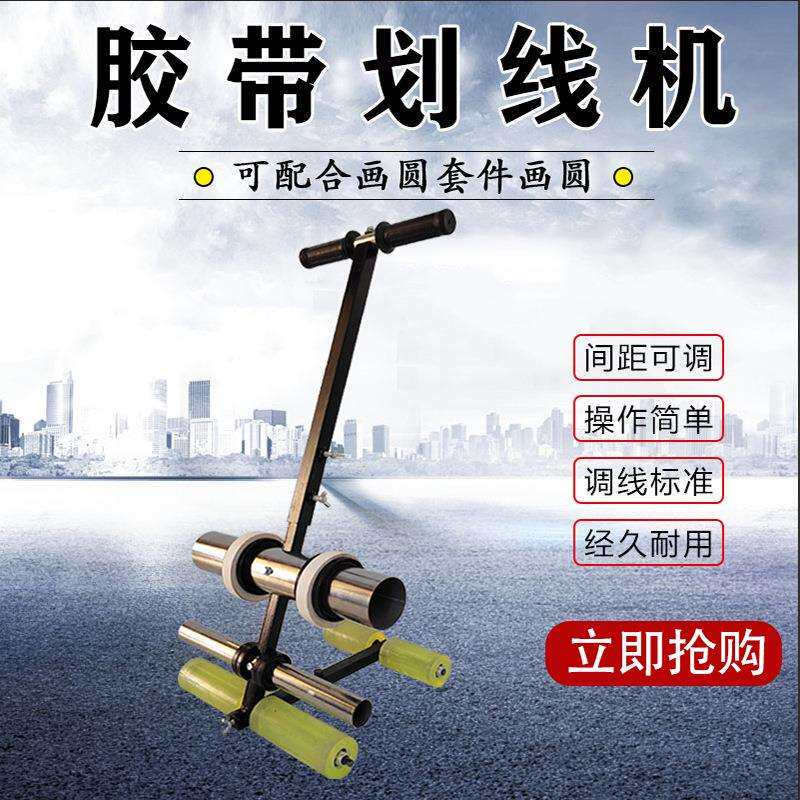 车间地面划线器黏贴停车位马路画线工具美纹纸胶带粘贴新品