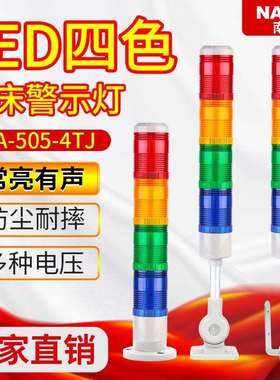 三色灯LTA505-4TJ多层常亮警示灯LED信号灯数控机床报警指示灯