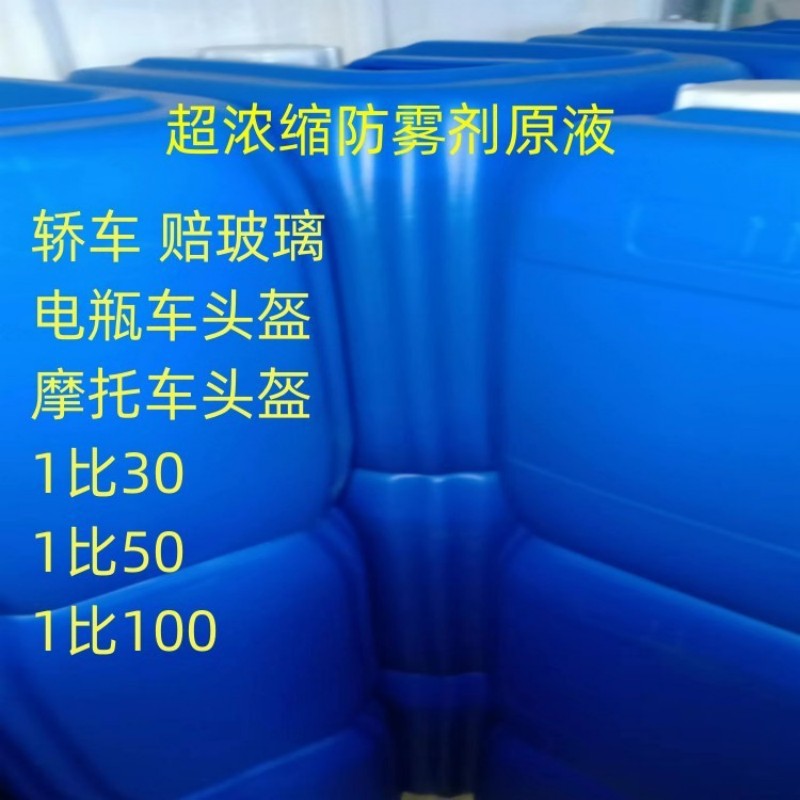 厂家直销 汽车玻璃防雾剂浓缩型除雾剂玻璃亲水性汽车防雾原液