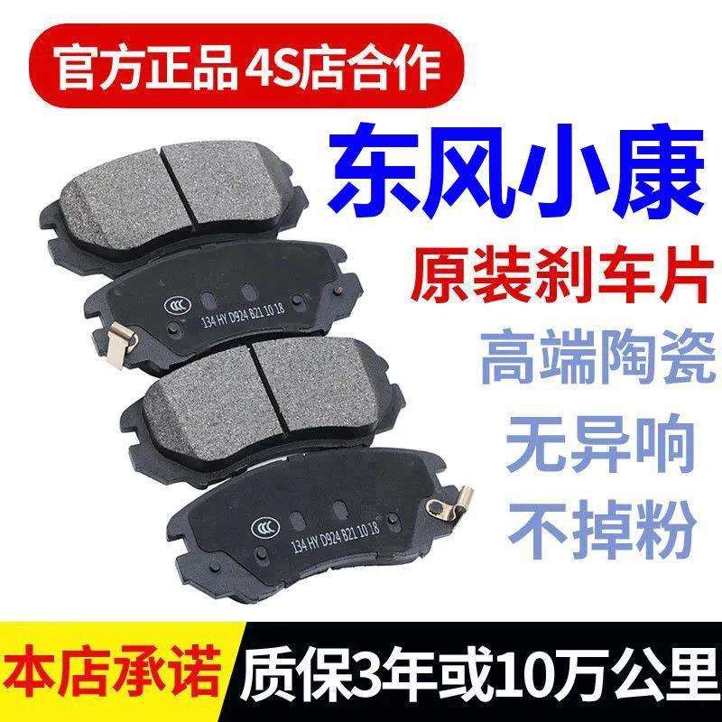 东风小康K01K01L小康K17K02/LK05K06原厂专用陶瓷前后轮刹车片