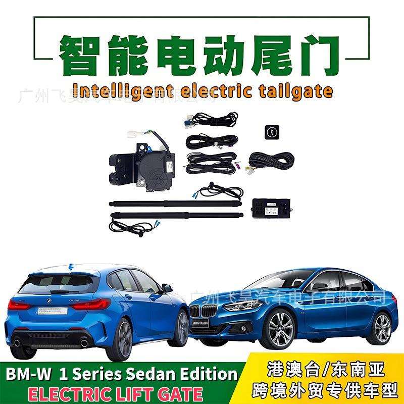 适用宝马1系三箱改装电动尾门1系五门后备箱自动专用智能电吸尾门