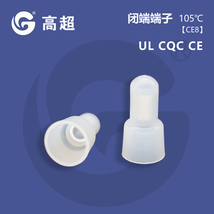高超-CE8X铝管奶嘴压线帽白色接线帽尼龙阻燃含UL认证105℃闭端子