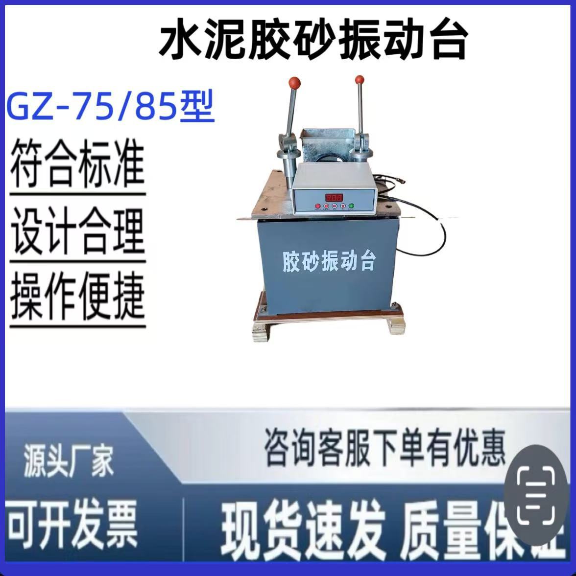 GZ-75/85型水泥胶砂振动台