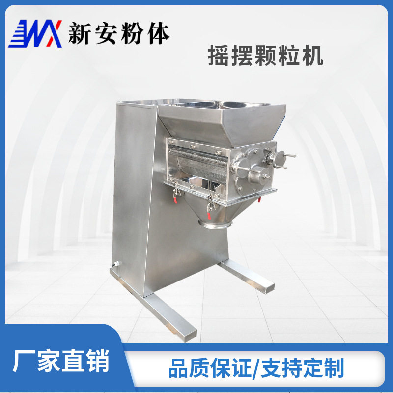 厂家供应糖粉颗粒造粒机摇摆颗粒机制粒机