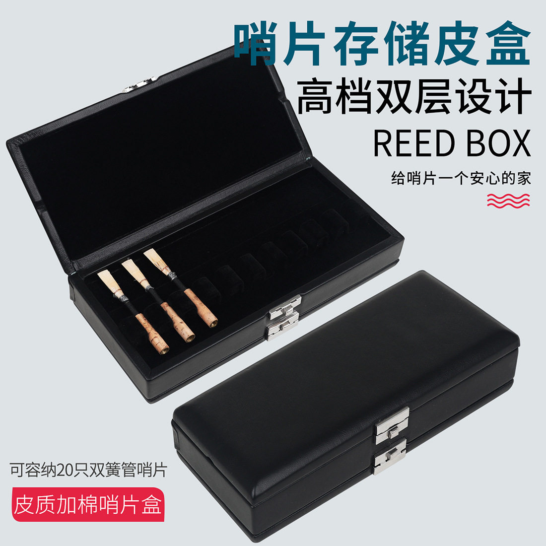 双层双簧管哨片皮盒20支装