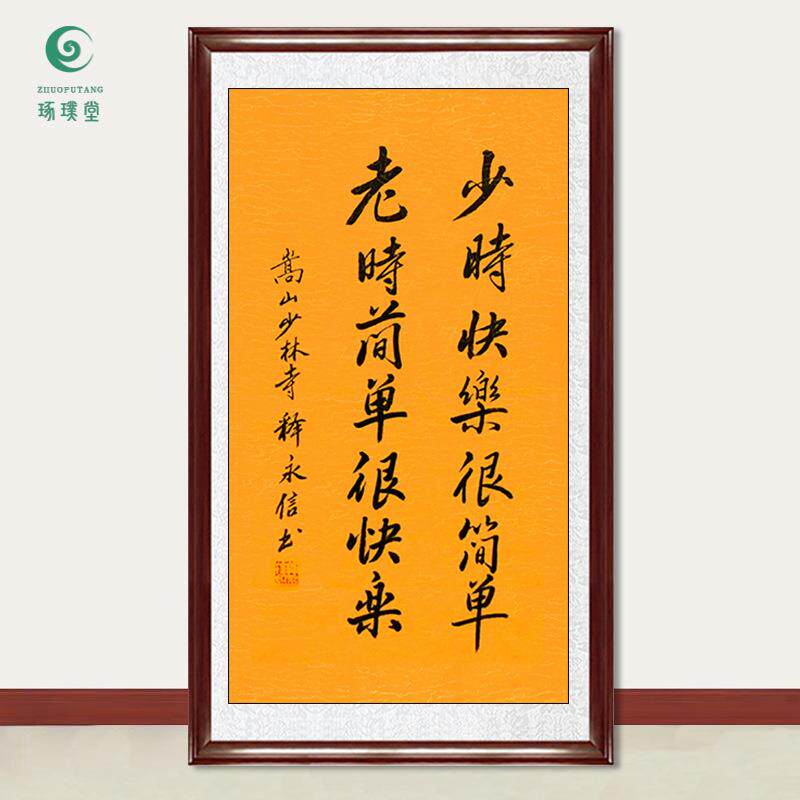 琢璞堂字画释永信大师书法少时快乐很简单手绘临摹字画装饰画