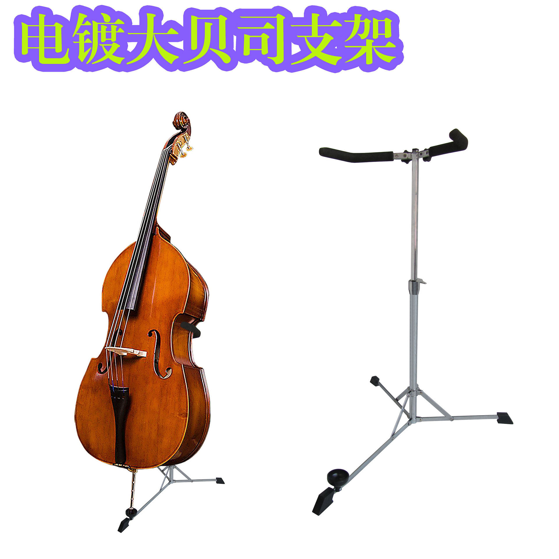 3/4倍低音大提琴支架电镀4/4专业大贝司架子展示架1/2大贝斯架1/4