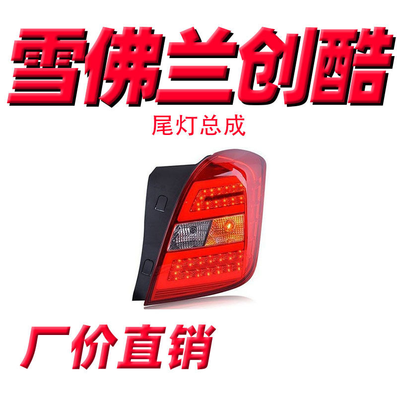雪佛兰创酷专用LED尾灯改装