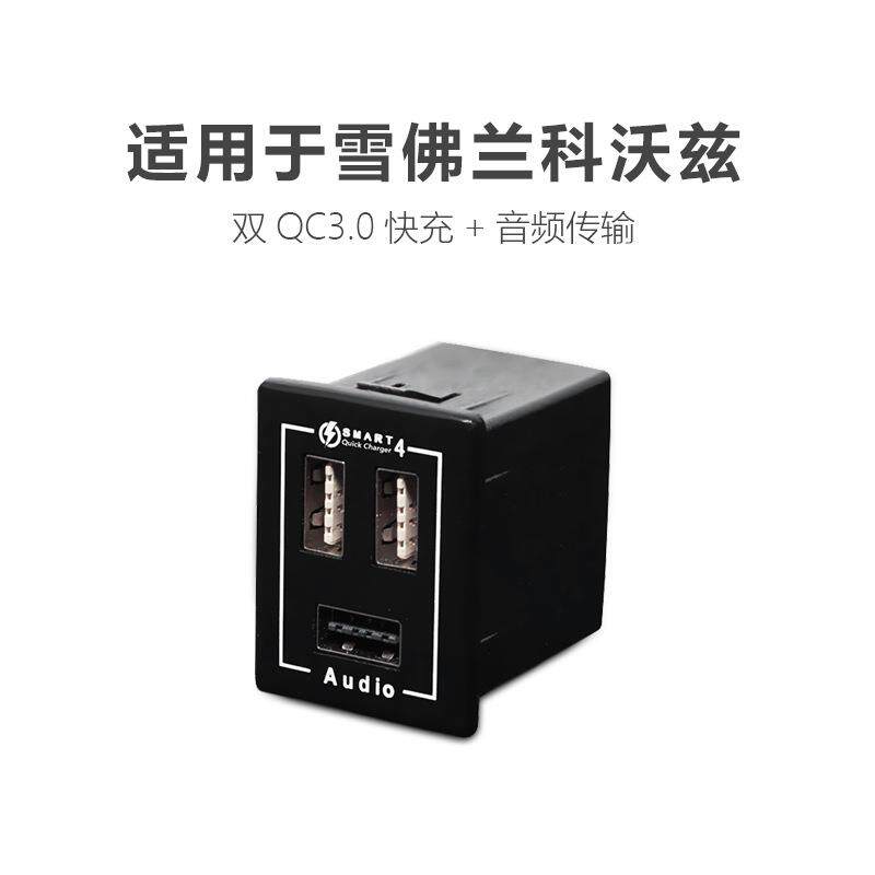 直销适用通用雪佛兰车载充电器双QC3.0快充USB连接器无损安装