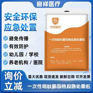 巴斯德尼呕吐物一次性呕吐腹泻物应急处置包学校专用呕吐包标准款