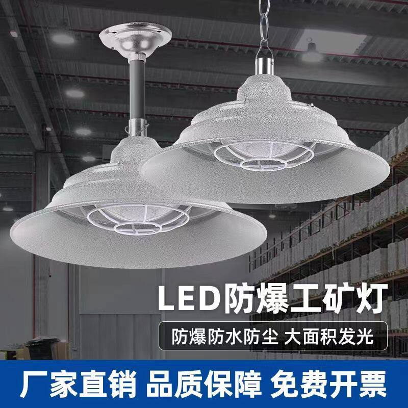 超亮防爆led工矿灯工厂车间灯仓库天棚防水照明油站吊灯