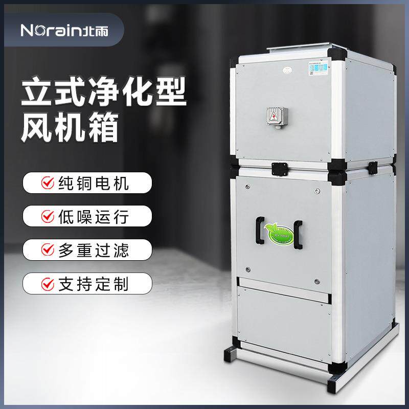 净化型立式风机箱低噪音净化型离心风机新风系统四重过滤排风箱