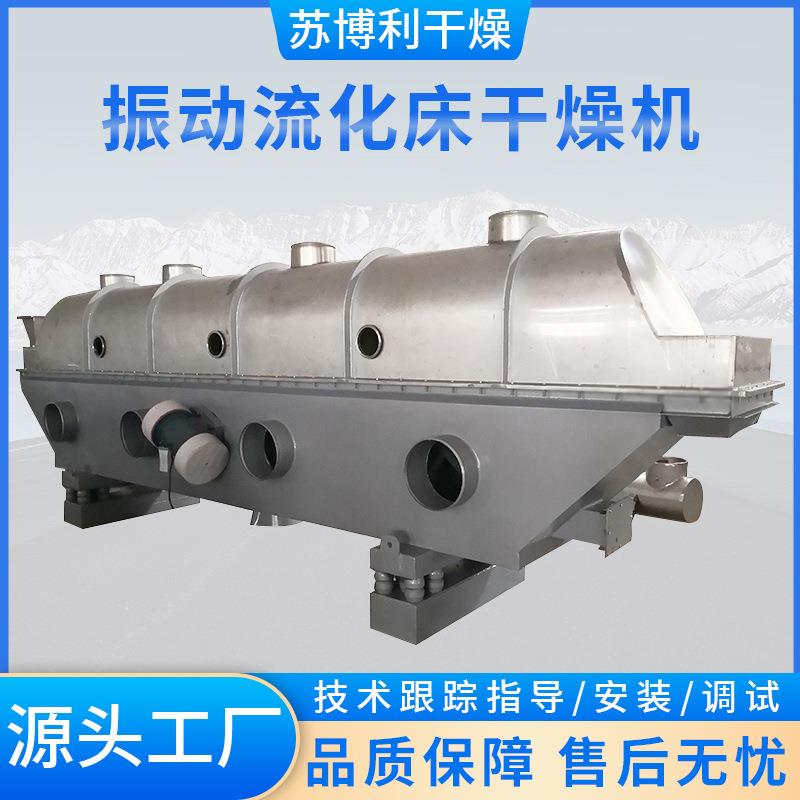 厂家直销干燥设备振动流化床干燥机土木建材干燥机械