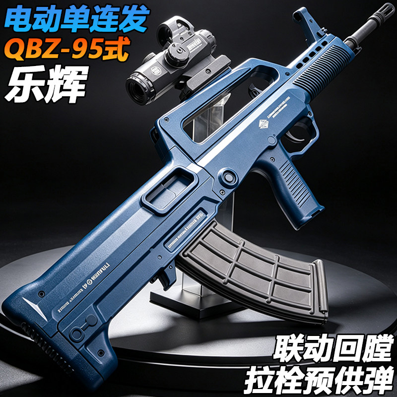 乐辉QBZ-95式突击步水子弹玩具枪电动连发模型成人wargame发射器