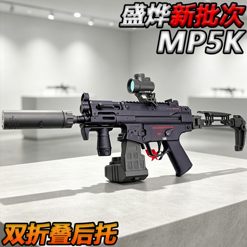 新批次盛烨MP5K-UTG双折叠后托电动连发短突玩具成人水子弹冲锋枪