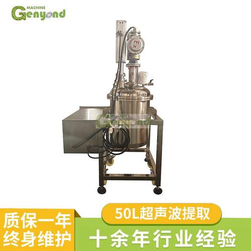 厂家定制小型50L超声波提取设备自动智能按钮控制提取浓缩设备