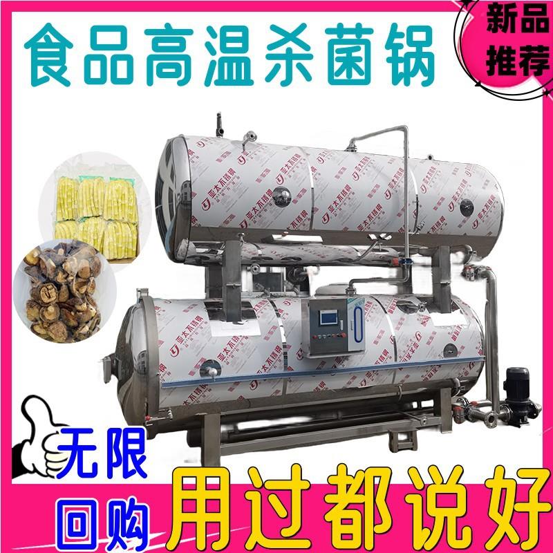 灵芝竹笋灭菌锅泡菜酸菜巴氏杀菌设备真空包装杀菌釜