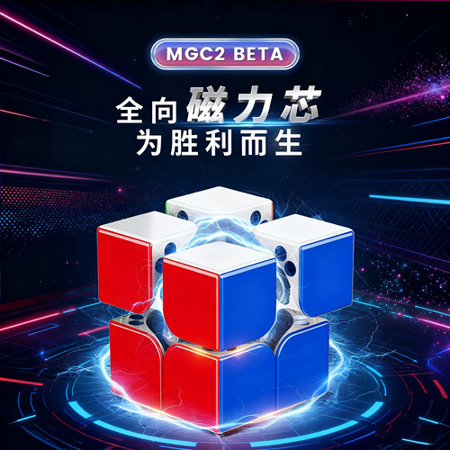 永骏MGCBETA二阶魔方竞速版