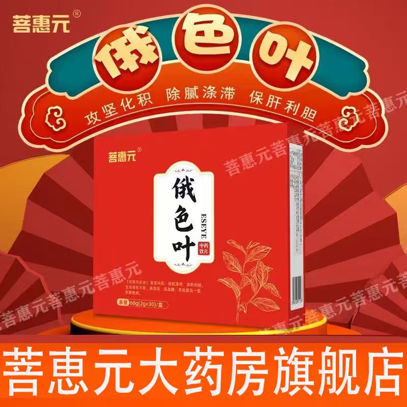 菩惠元 正品 俄色叶60g(2g*30)/盒