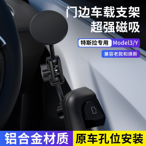 特斯拉model3/Y侧门磁吸手机支架