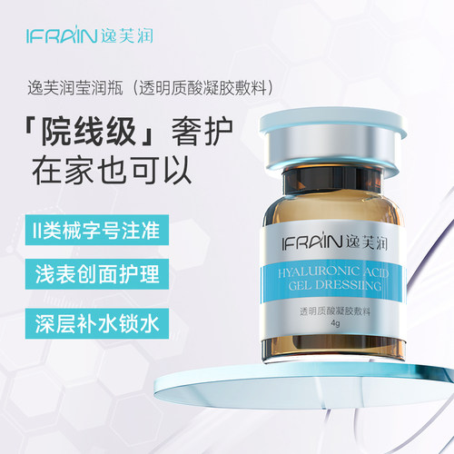 逸芙润医用基础水光原液械字号