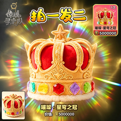 星穹之冠500W新大红宝物蛋仔惊魂寻宝队毛绒玩偶儿童公仔玩具男6+