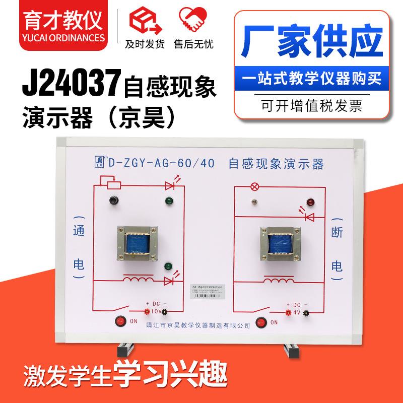 J24037自感现象演示器物理实验器材初高中教学实验仪器