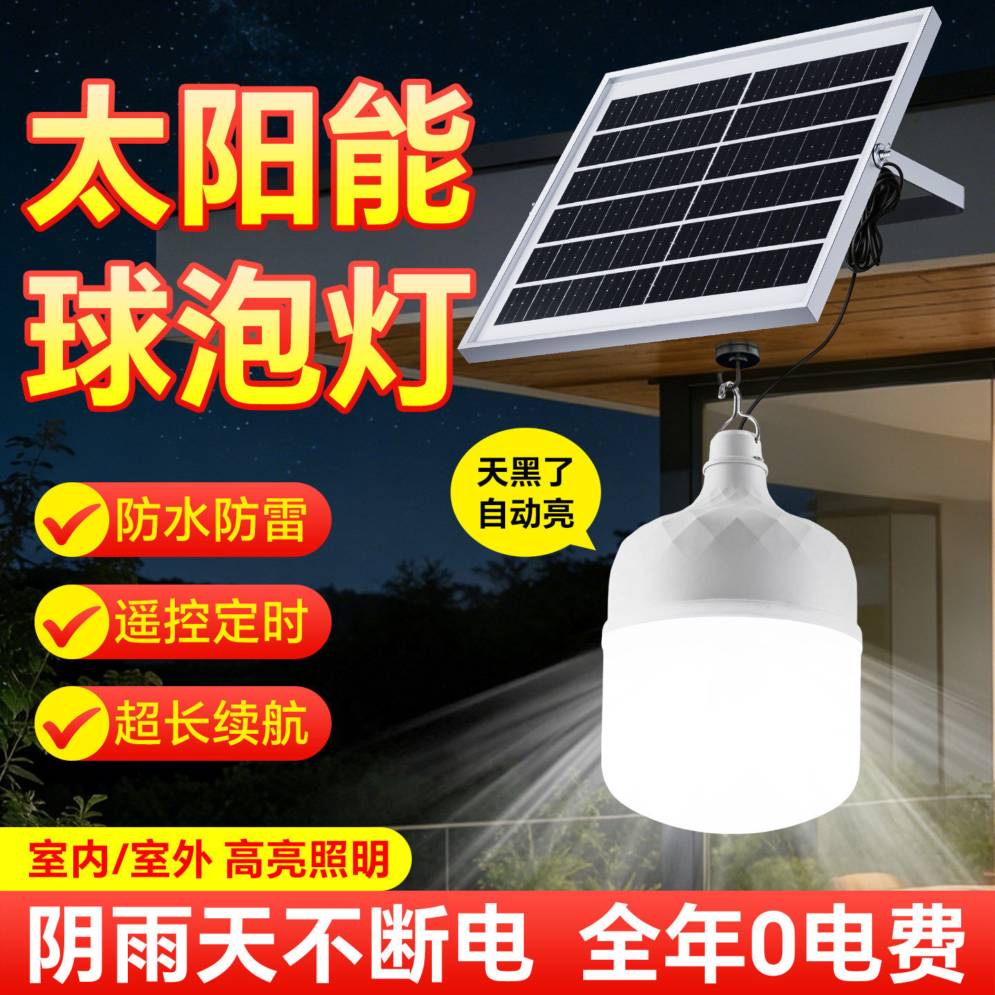 太阳能灯泡一拖二超亮大功率家用室内卧室客厅照明户外防水庭院灯图片