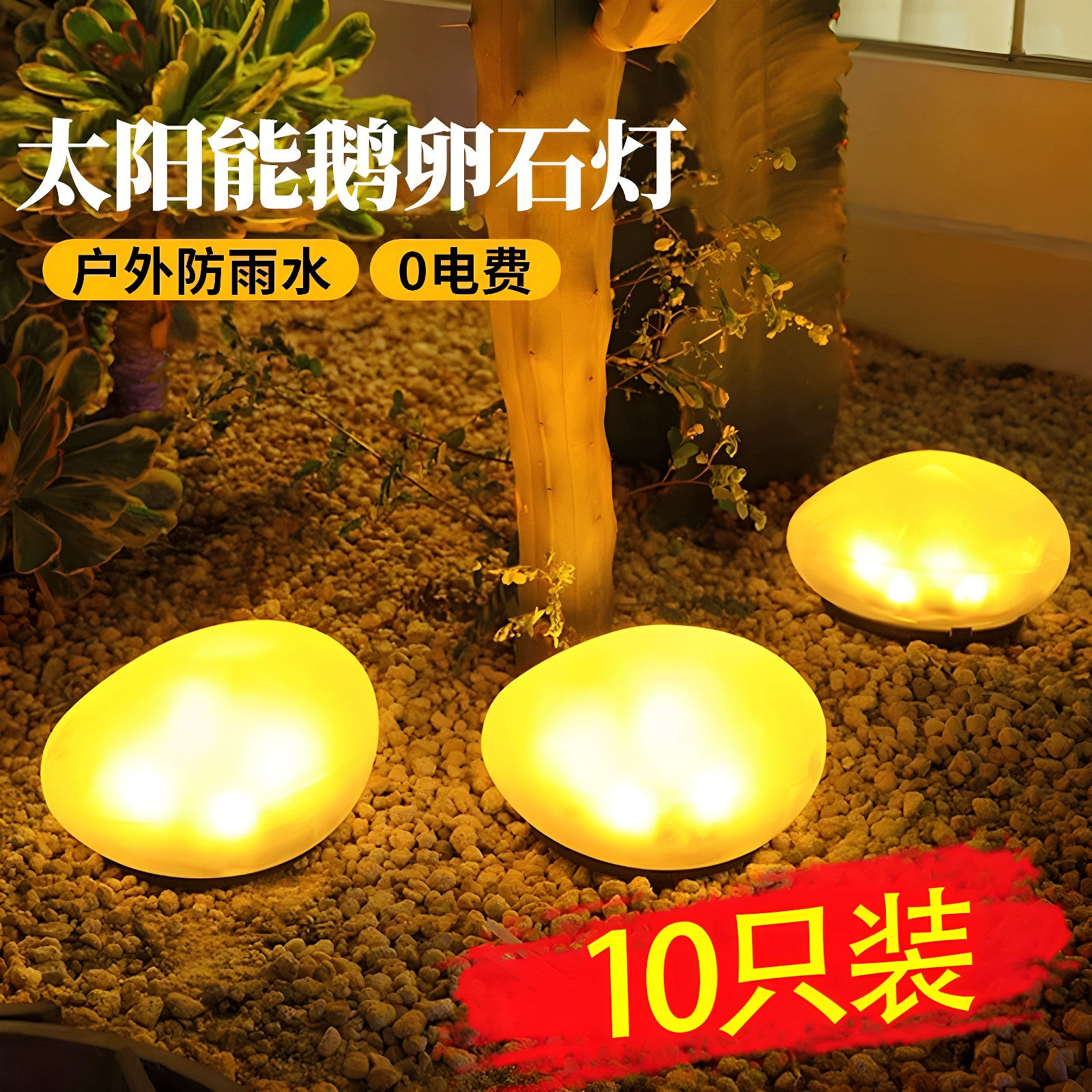太阳能鹅卵石灯户外庭院灯花园别墅过道庭院造景布置草坪灯地埋灯