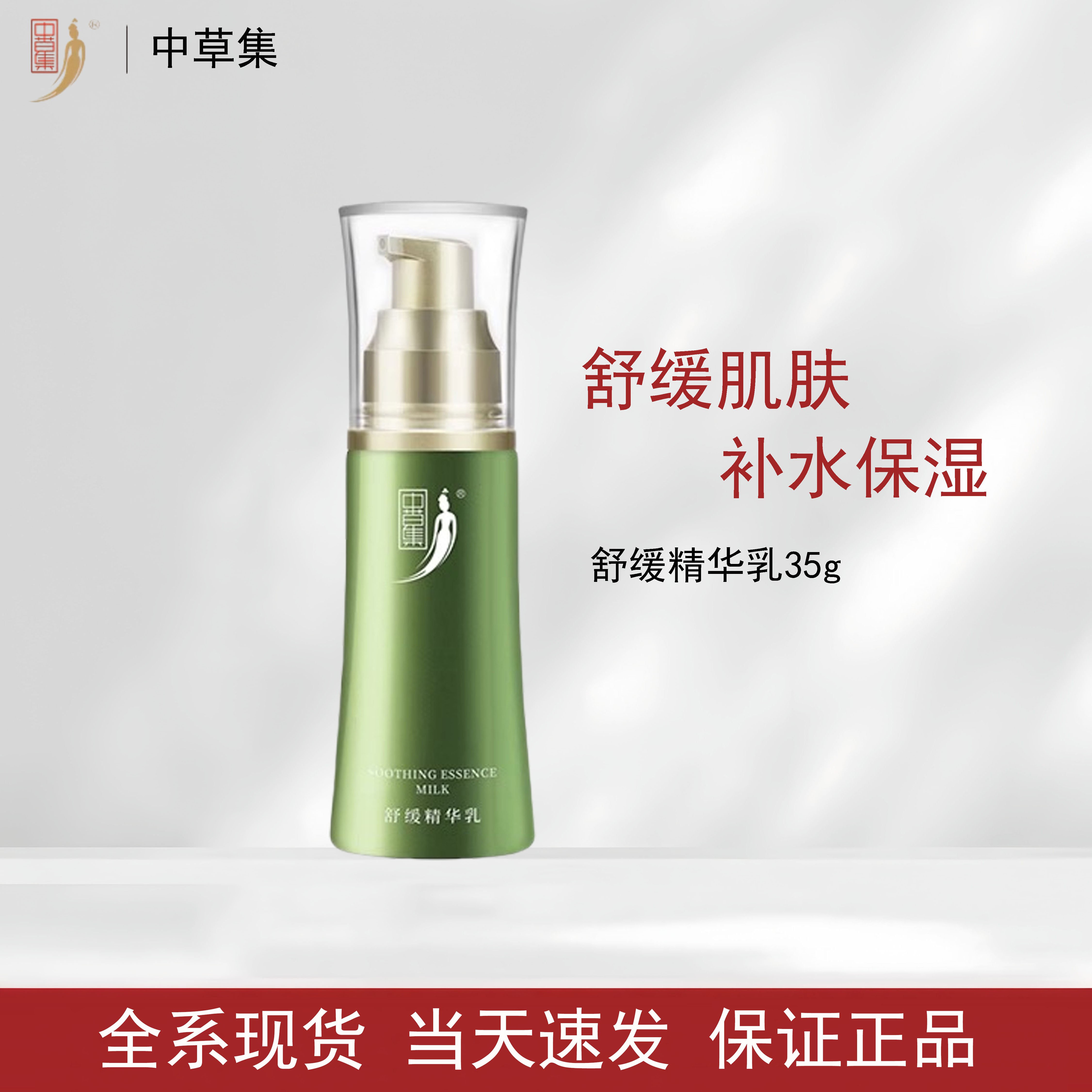 中草集舒缓精华乳35g保湿温和