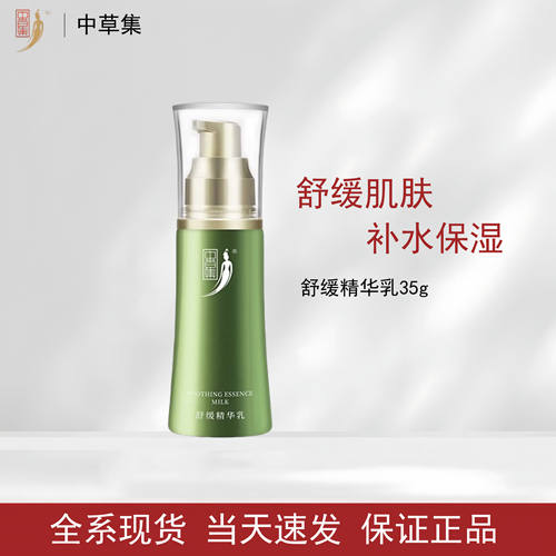 中草集舒缓精华乳35g保湿温和