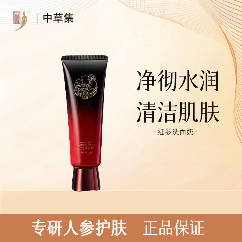 中草集红参多肽洗面奶紧致深层清洁补水滋润洁面护肤品正品