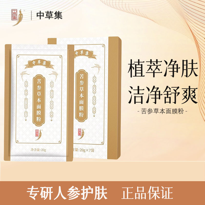 中草集苦参草本面膜粉20g*7袋