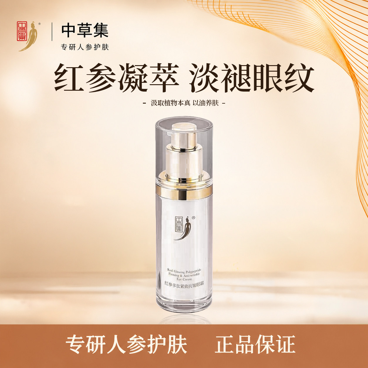 中草集红参多肽紧致抗皱眼霜